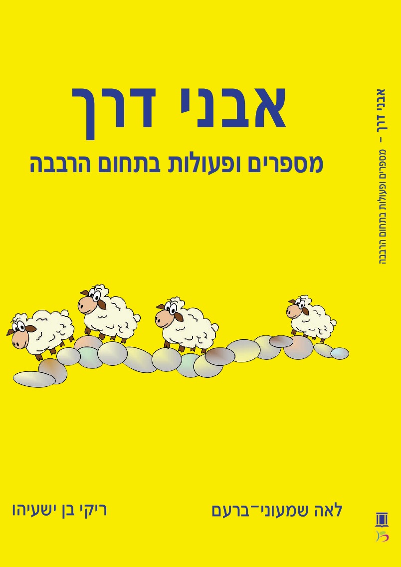 אבני דרך מס 6 - מספרים ופעולות בתחום הרבבה - יבנה | בונוס