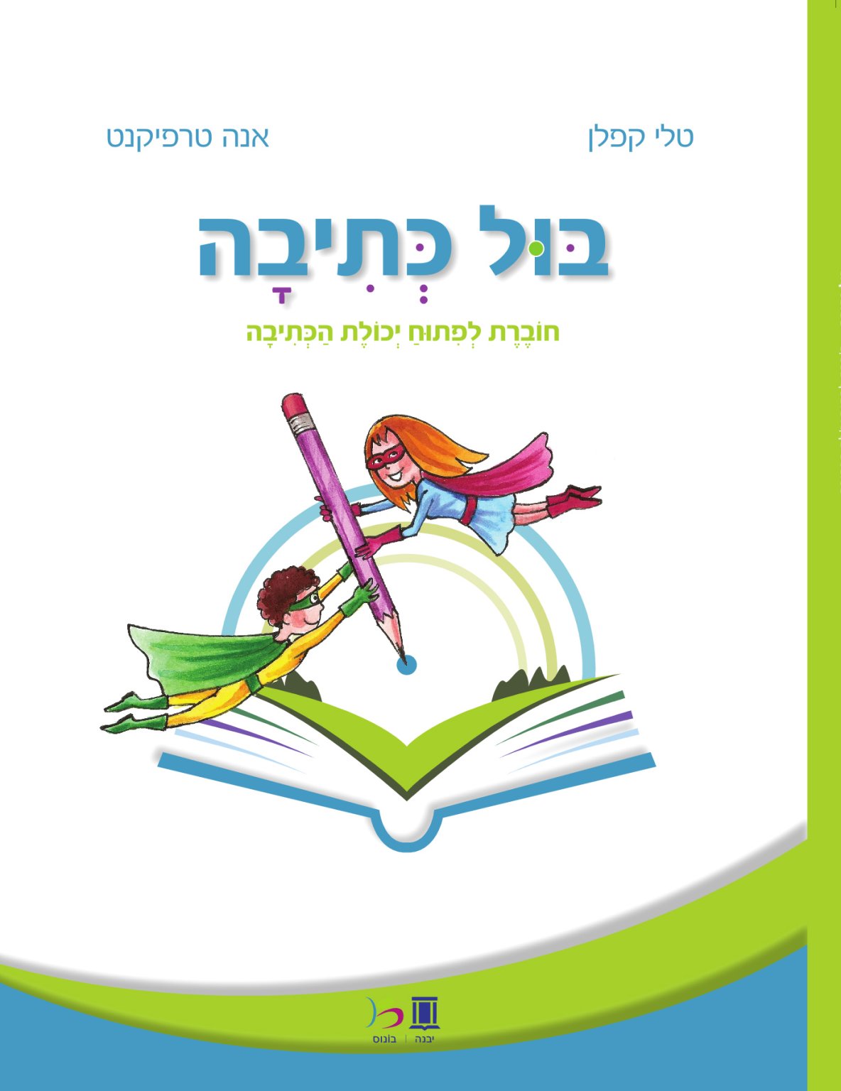 מוכנות לכתיבה בשיטת הרמזור חלק א - יבנה | בונוס