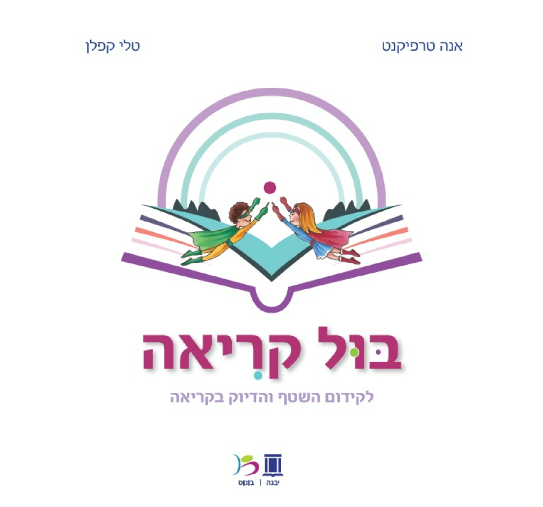ישראל הבית שלנו לכיתה ב - יבנה | בונוס