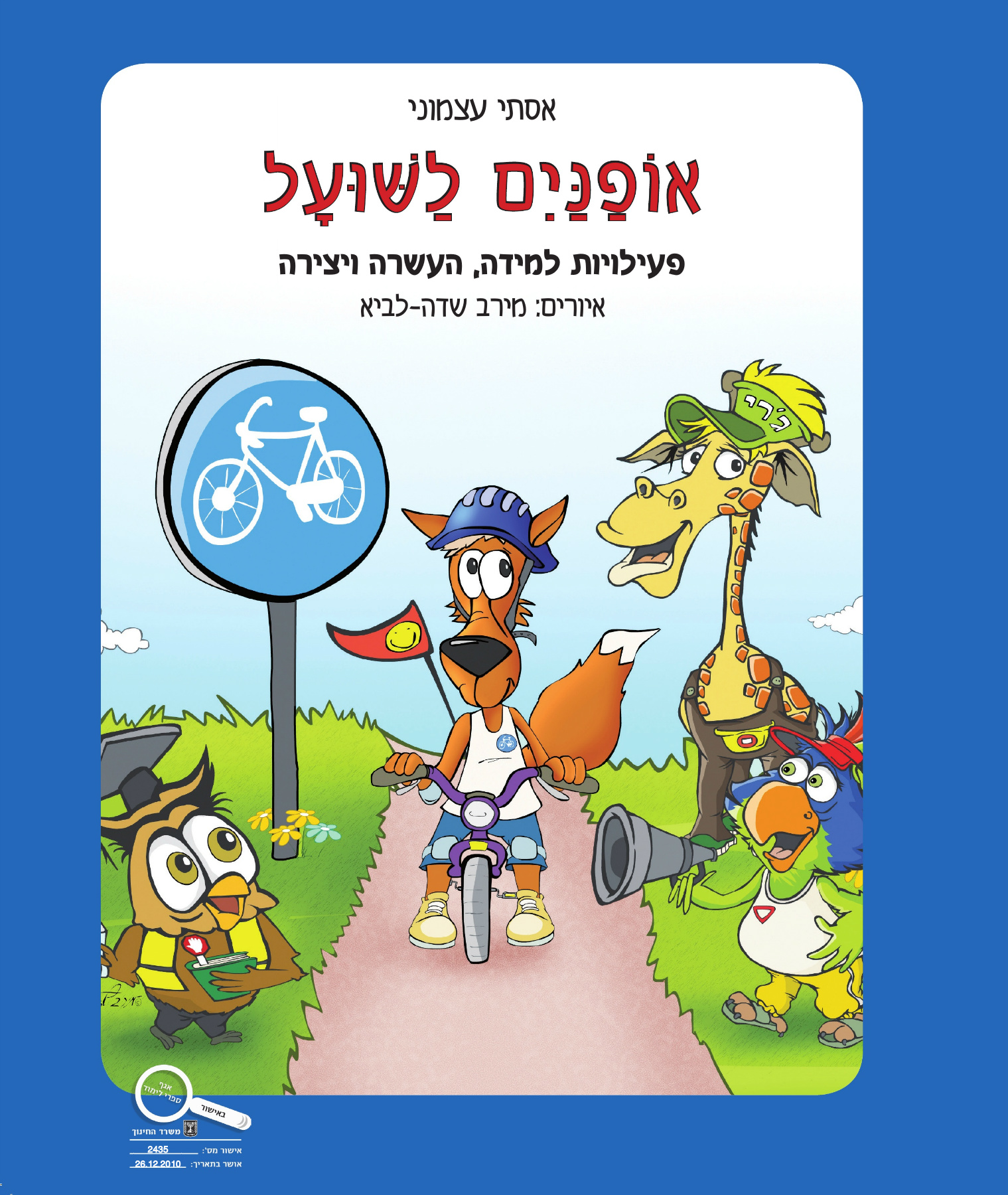 חיוכים בדרכים - אופנים לשועל חוברת
