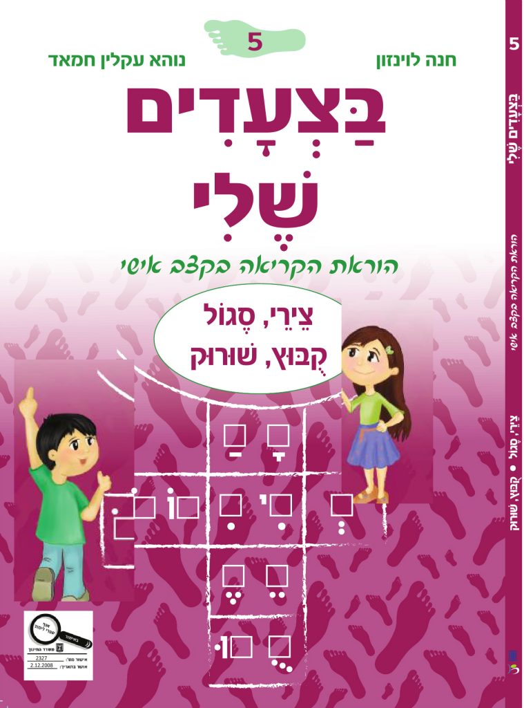 בצעדים שלי 5 סגול/צירי קבוץ/שורוק - סגול