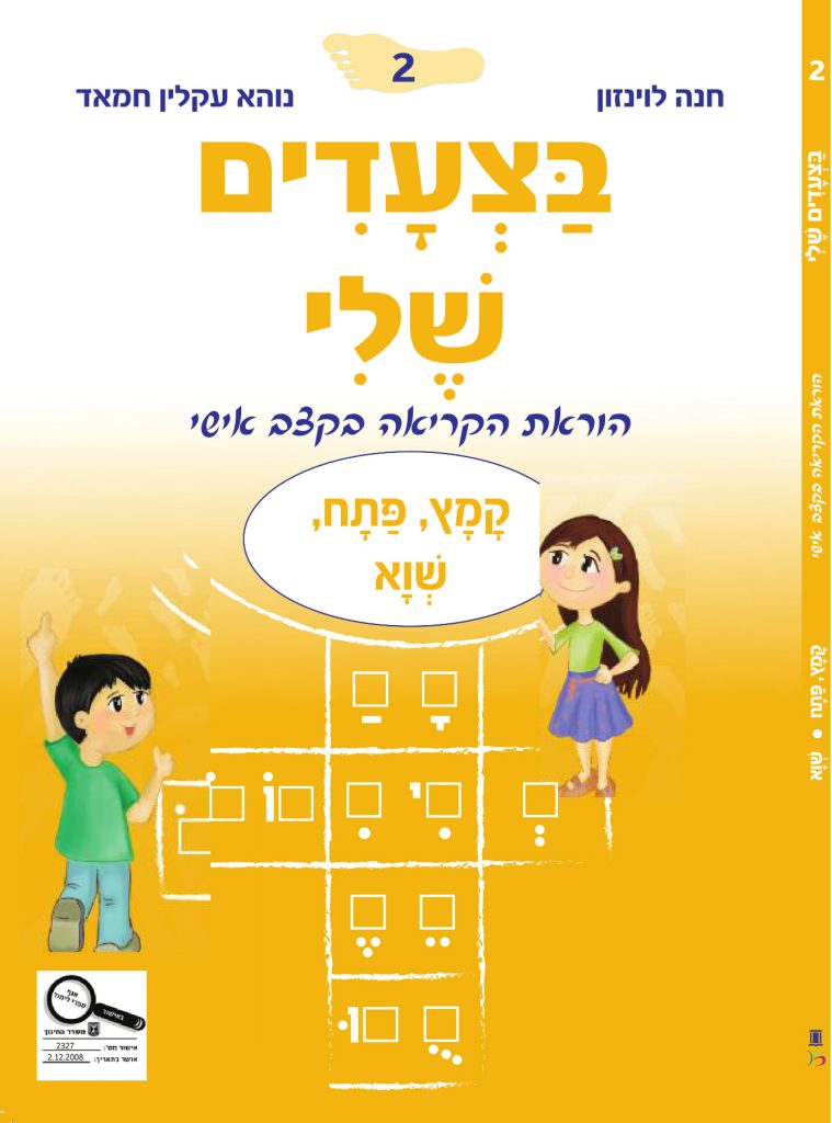 בצעדים שלי 2 שוא קמץ-פתח - צהוב