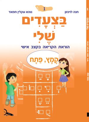 בצעדים שלי 1 קמץ-פתח - צהוב