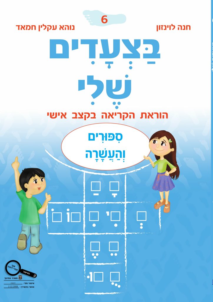 בצעדים שלי 6 ספורים והעשרה - תכלת