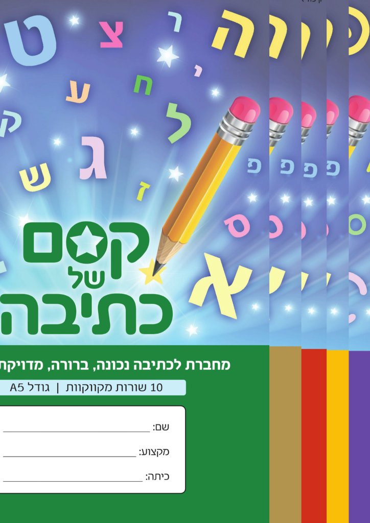 מחברת קסם 10 שורות מקווקו מארז 5 צבעים