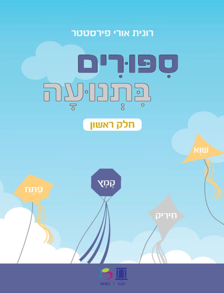 סיפורים בתנועה