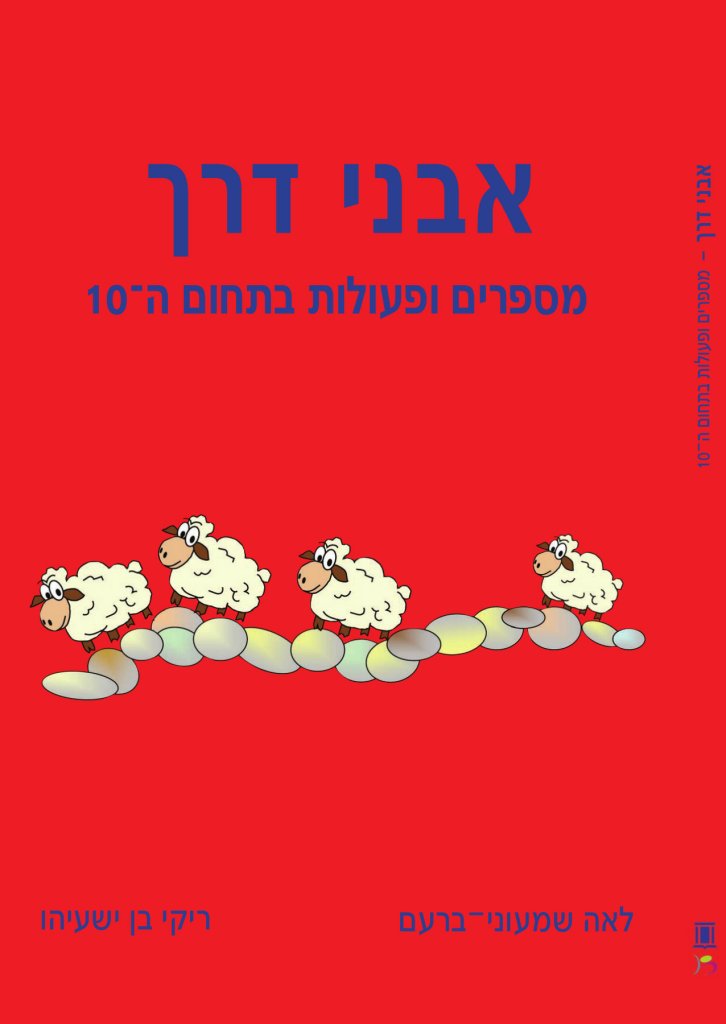 אבני דרך מס 1 - מספרים בתחום ה-10