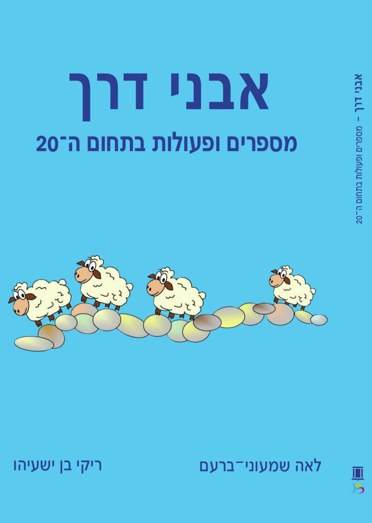 אבני דרך 2