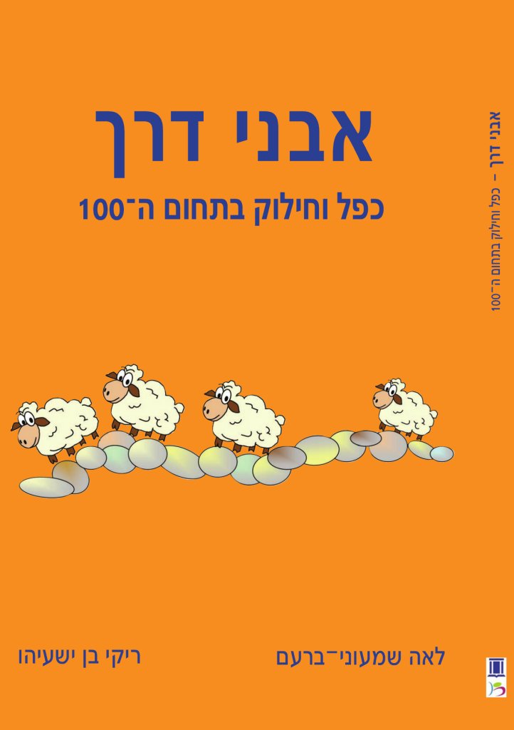 אבני דרך מס 4 - כפל וחילוק בתחום ה-100