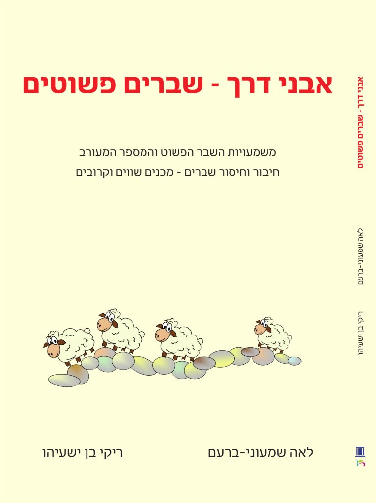 אבני דרך מס 7 - שברים פשוטים