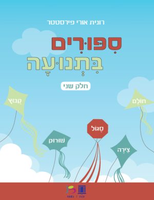 סיפורים בתנועה