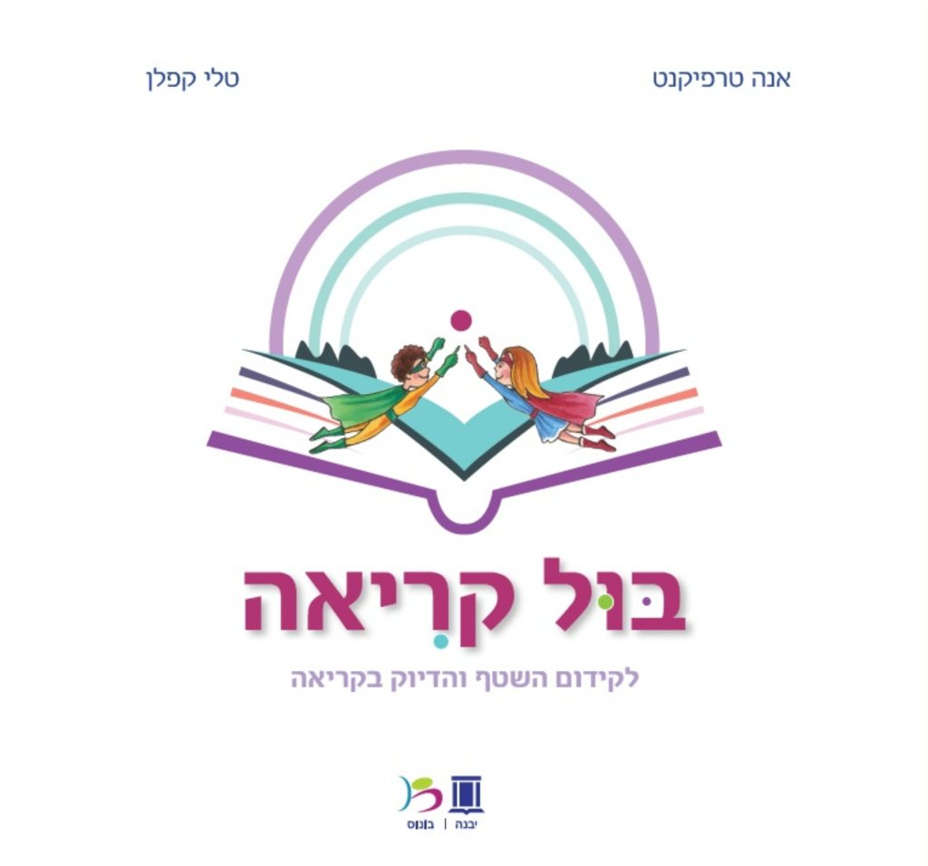 בול קריאה-לקידום השטף והדיוק בקריאה/א.טרפיקנט טלי קפלן