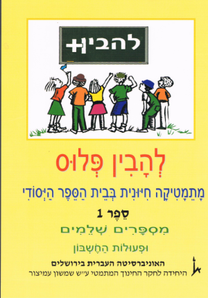 להבין פלוס 1 כיתה ג