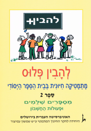 להבין פלוס 2 כיתה ד