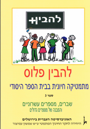 להבין פלוס 3 כיתה ה