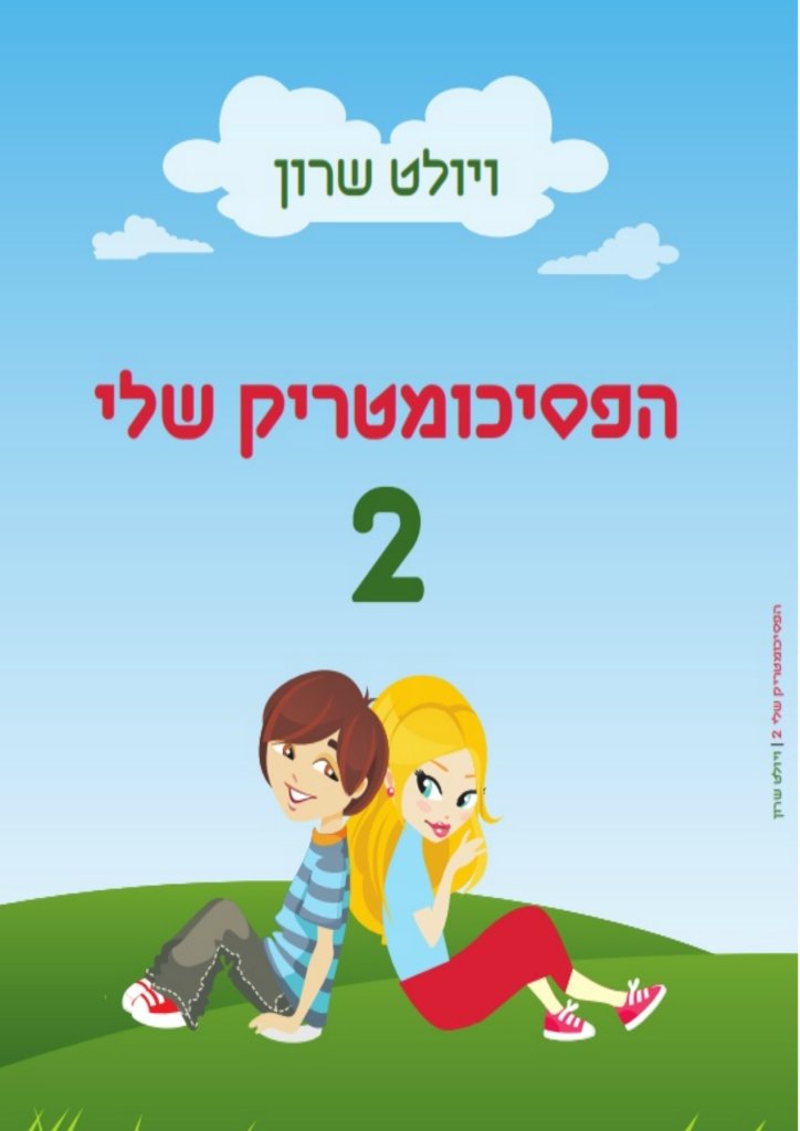 הפסיכומטריק שלי 2