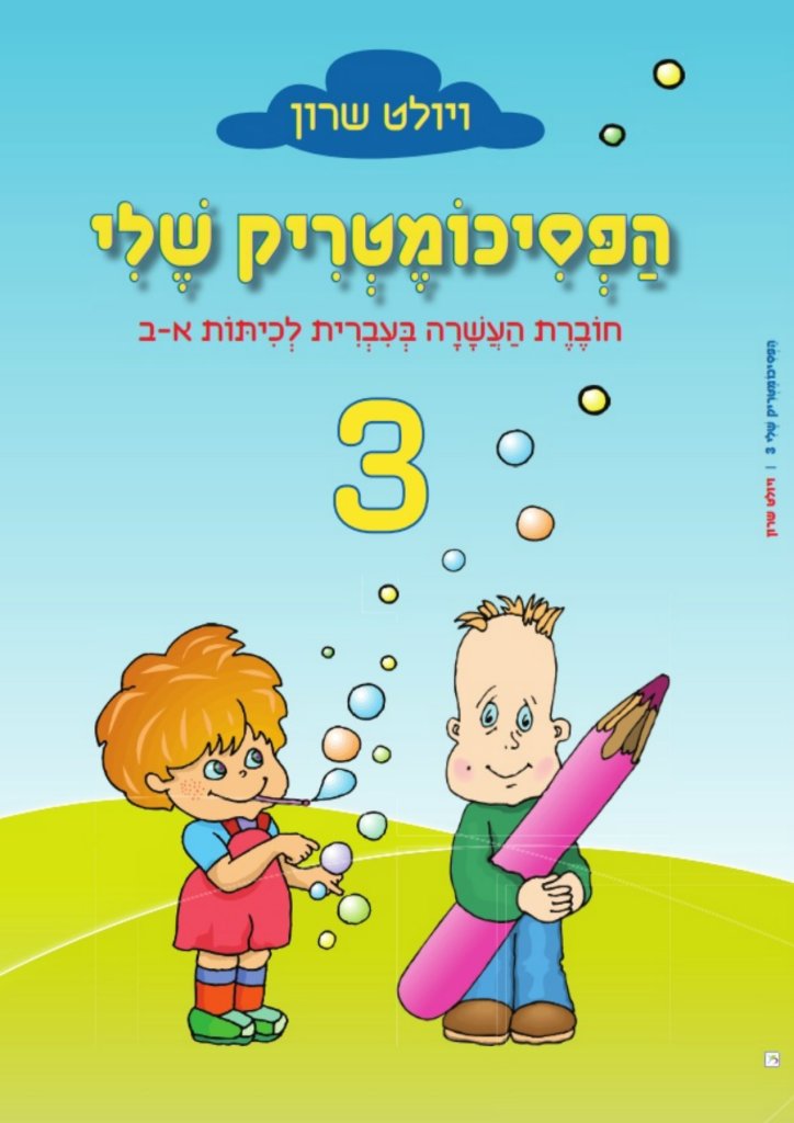 הפסיכומטריק שלי 3