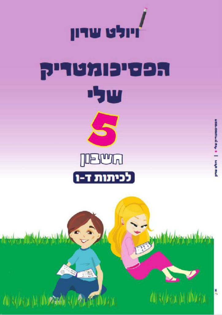 הפסיכומטריק שלי 5