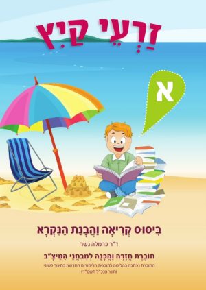 זרעי קיץ הבנת הנקרא א