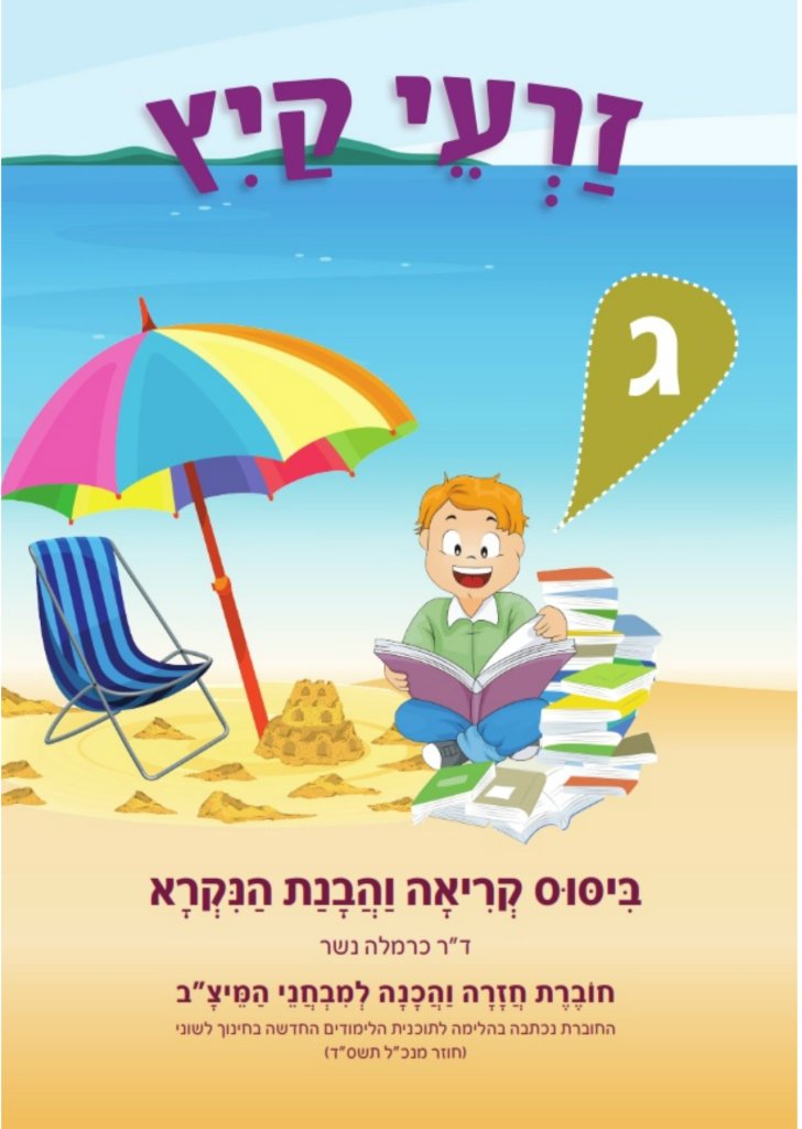 זרעי קיץ הבנת הנקרא ג