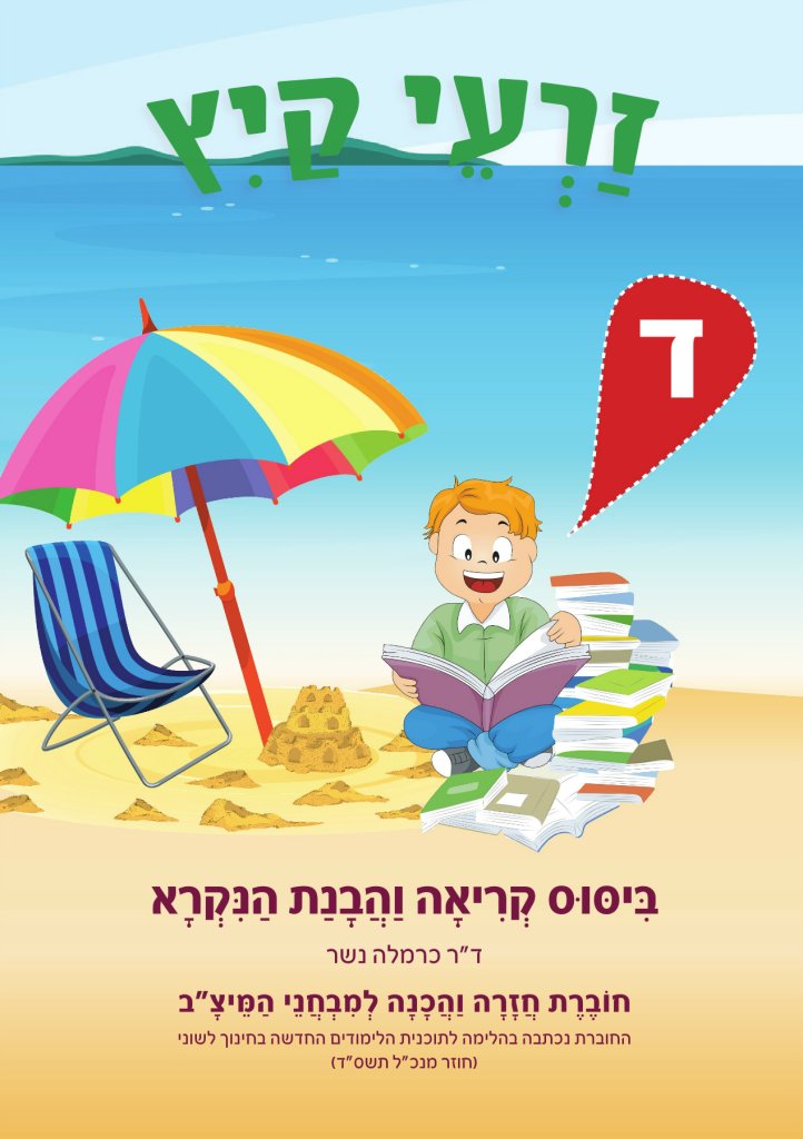 זרעי קיץ הבנת הנקרא ד