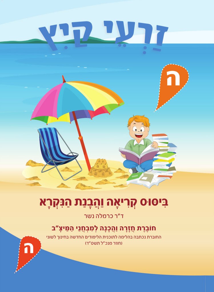 זרעי קיץ הבנת הנקרא ה