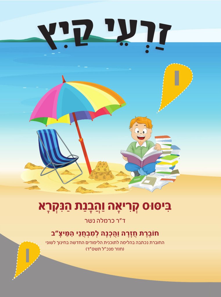 זרעי קיץ הבנת הנקרא ו