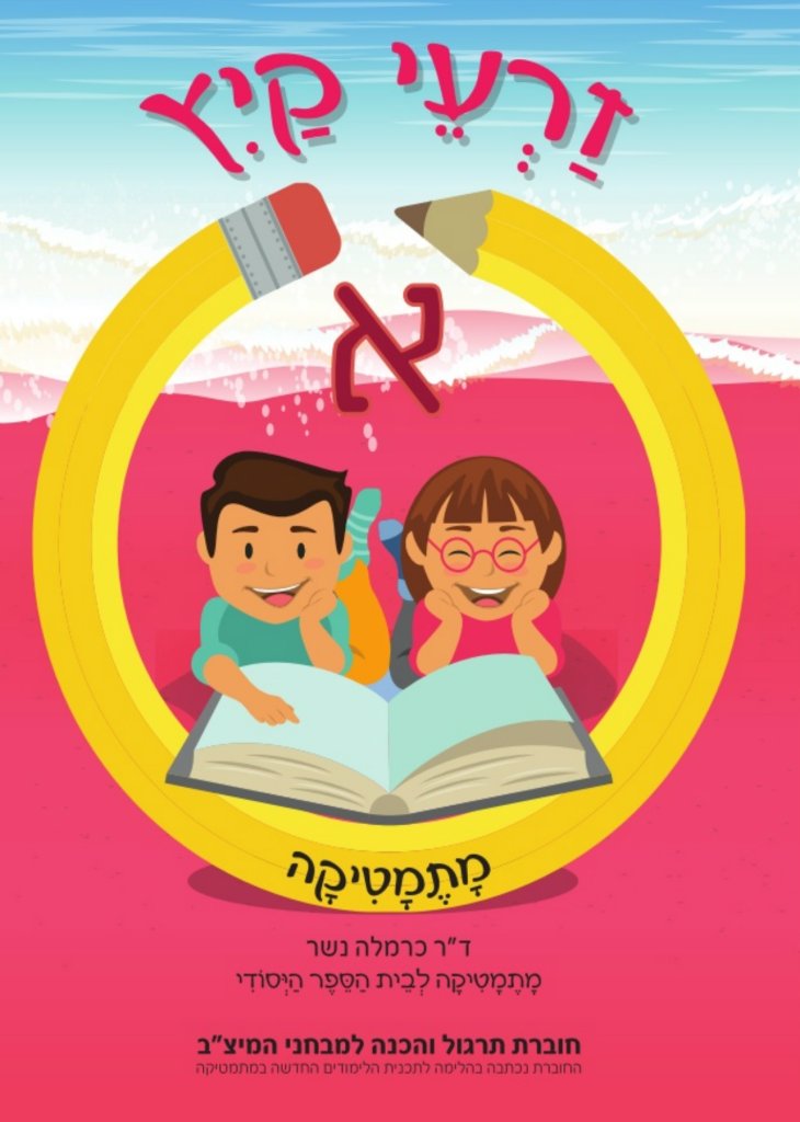 זרעי קיץ חשבון א