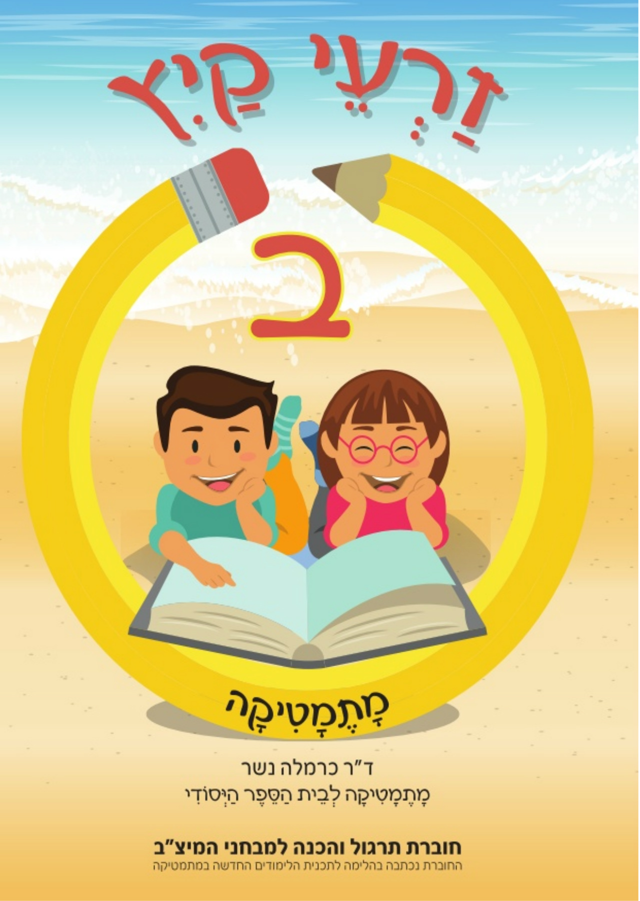 זרעי קיץ חשבון ב