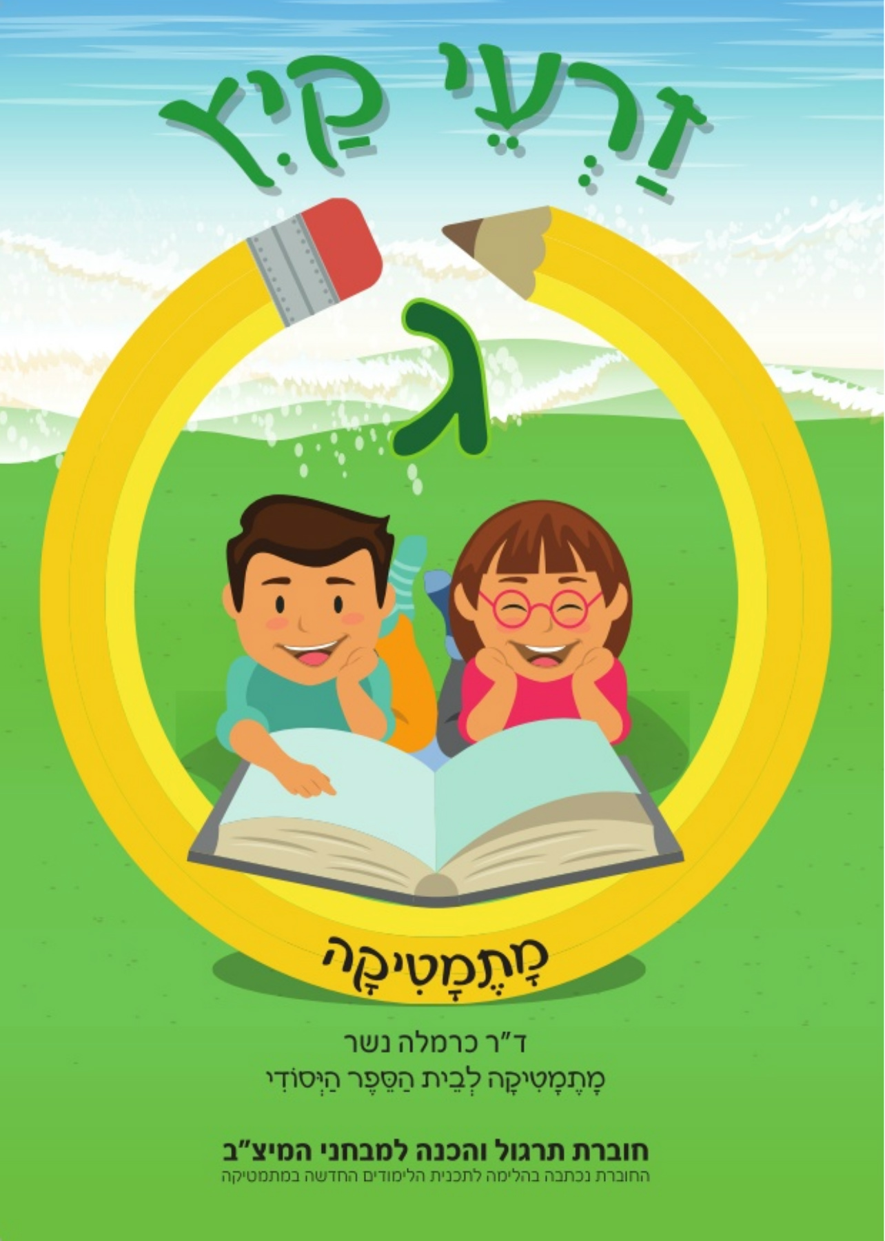 זרעי קיץ חשבון ג