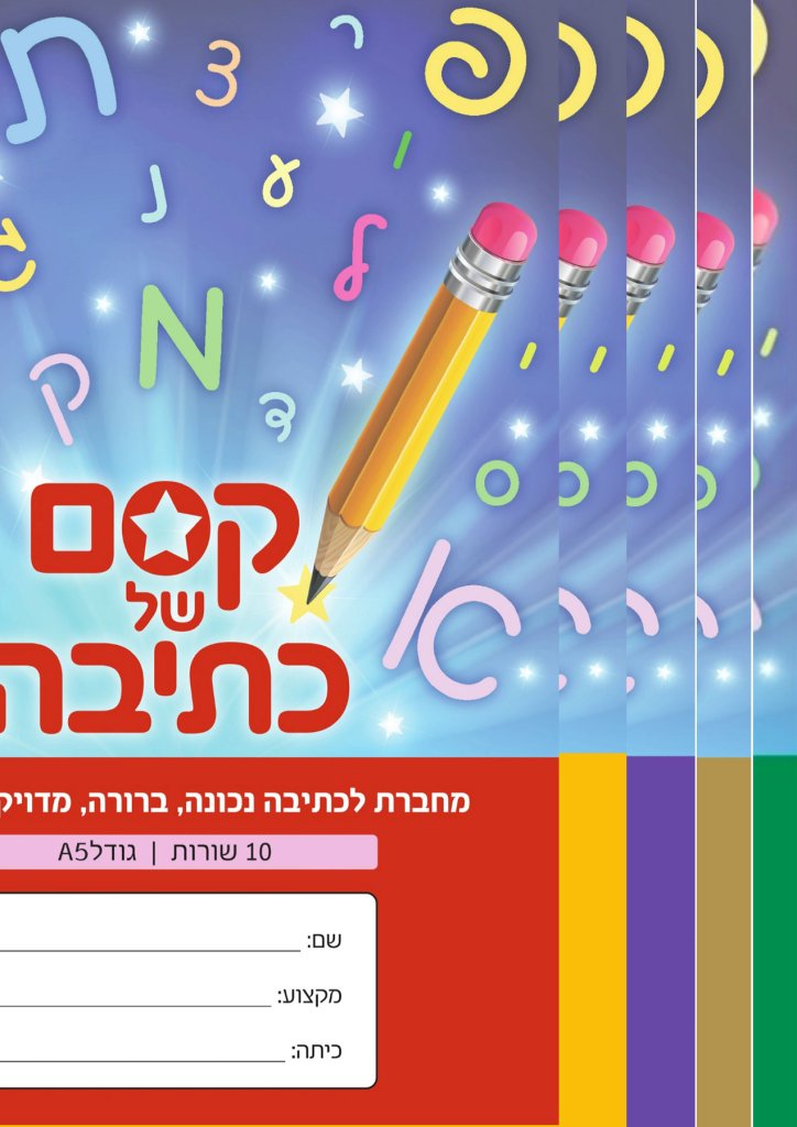 מחברת קסם 10 שורות מארז 5 צבעים