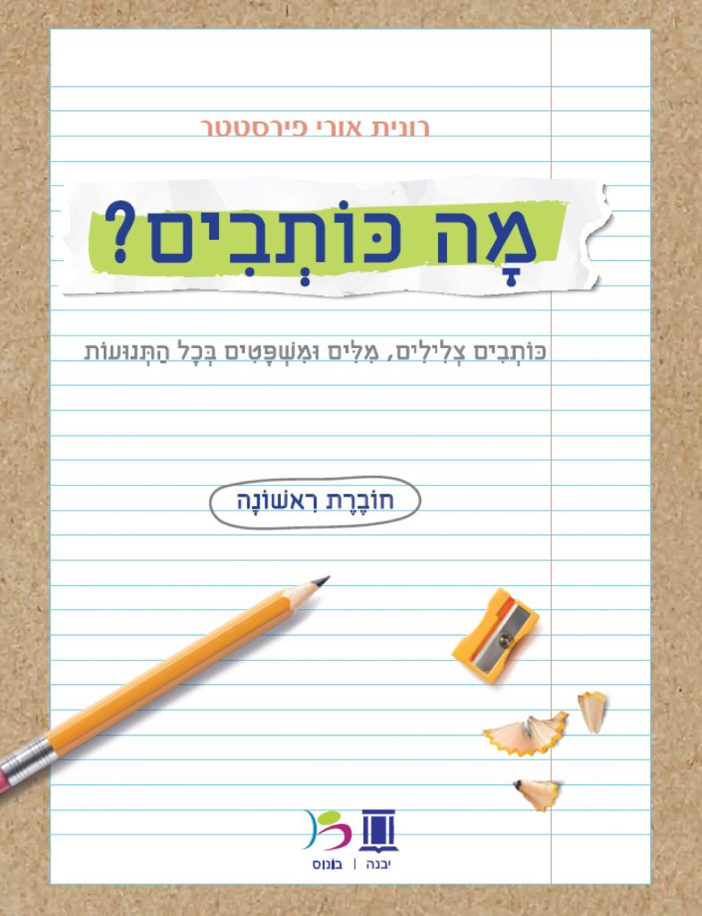 מה כותבים