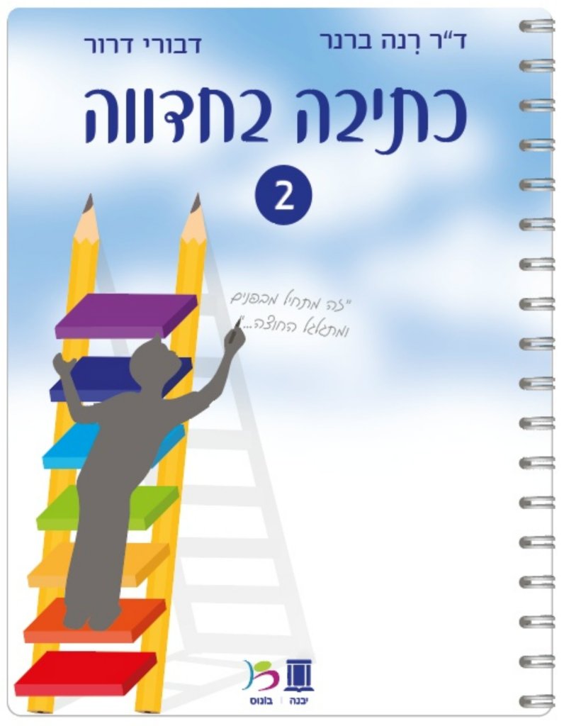 כתיבה בחדווה 2