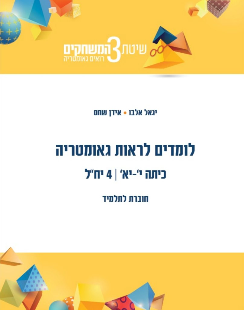 לומדים לראות גאומטריה כיתה 4 י-יא