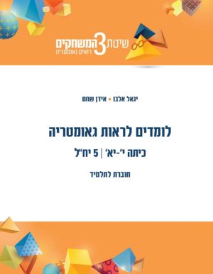 לומדים לראות גאומטריה כיתה 5 י-יא