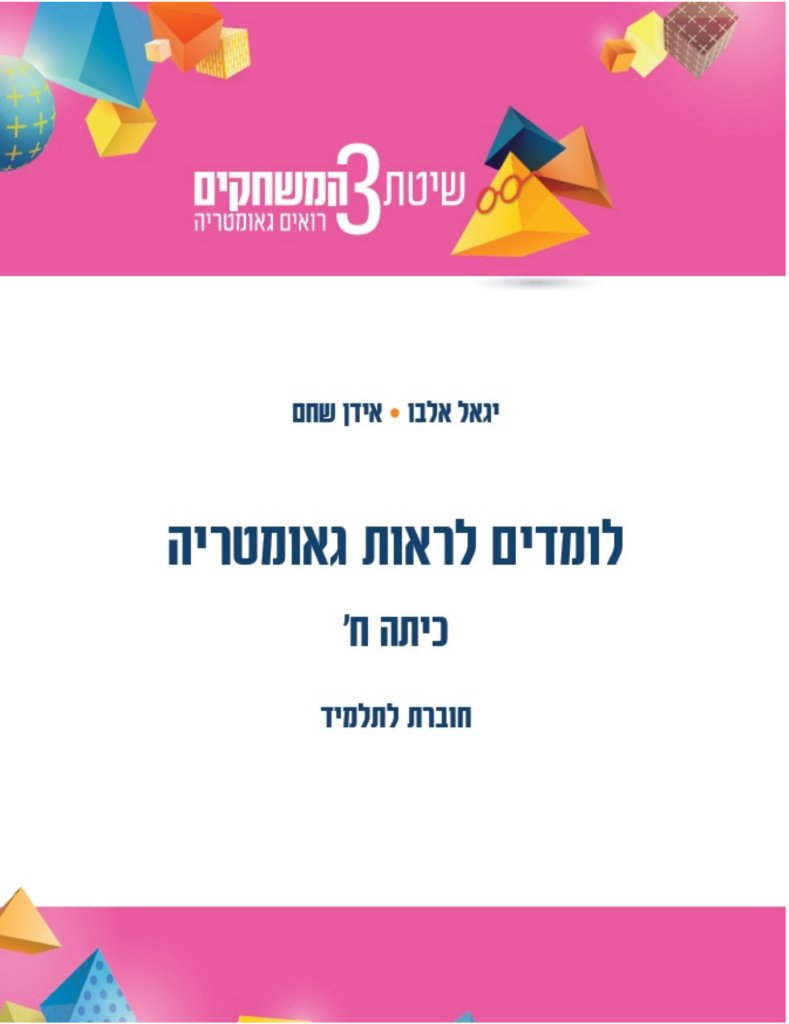 לומדים לראות גאומטריה כיתה ח לתלמיד