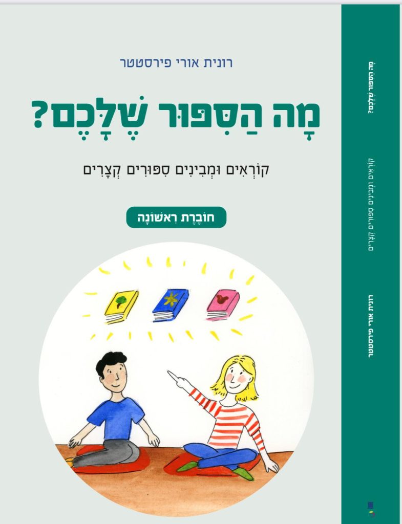 מה הסיפור שלכם