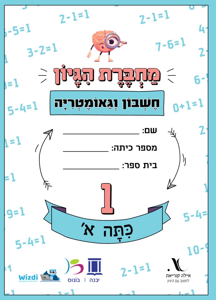 מחברת היגיון חשבון וגאומטריה כיתה א