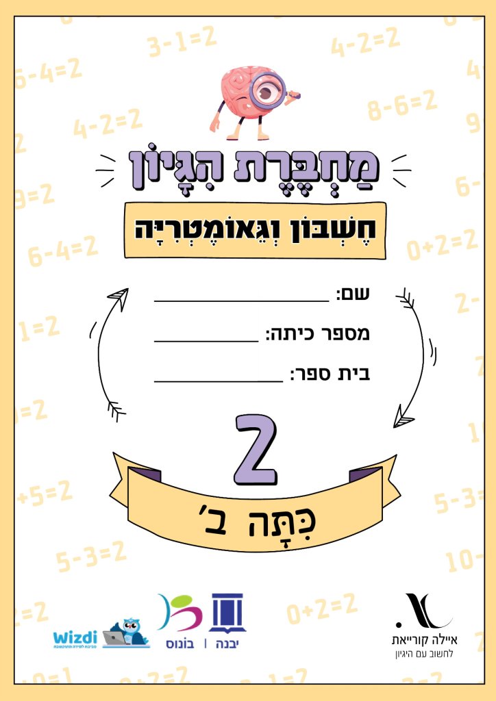 מחברת היגיון חשבון וגאומטריה כיתה ב