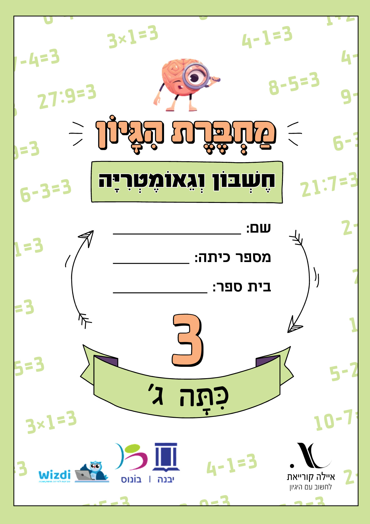 מחברת היגיון חשבון וגאומטריה כיתה ג