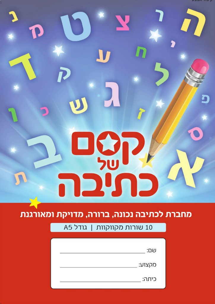 מחברת קסם של כתיבה-10 שורות מקווקוות אדום