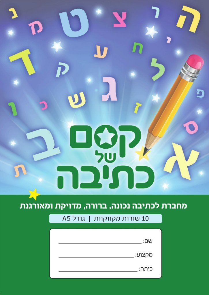 מחברת קסם של כתיבה-10 שורות מקווקוות ירוק