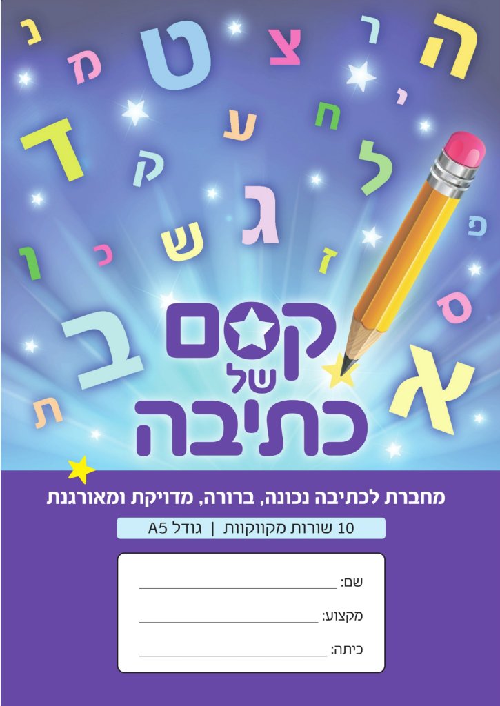 מחברת קסם של כתיבה-10 שורות מקווקוות סגול