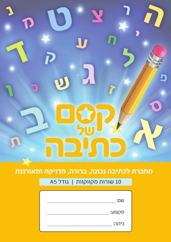 מחברת קסם של כתיבה-10 שורות מקווקוות צהוב