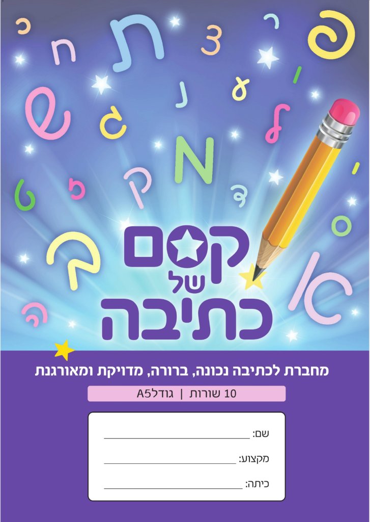 מחברת קסם של כתיבה-10 שורות סגול