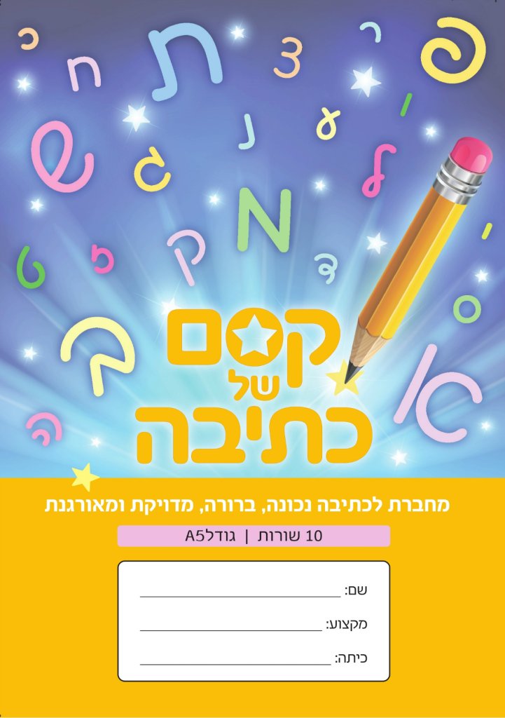 מחברת קסם של כתיבה-10 שורות צהוב