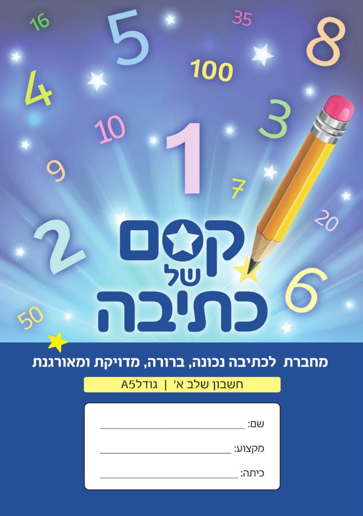 מחברת קסם של כתיבה חשבון שלב א