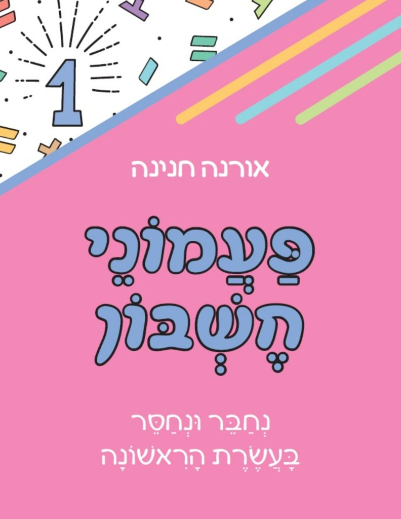 פעמוני חשבון 1 - נחבר נחסר בעשרת הראשונה