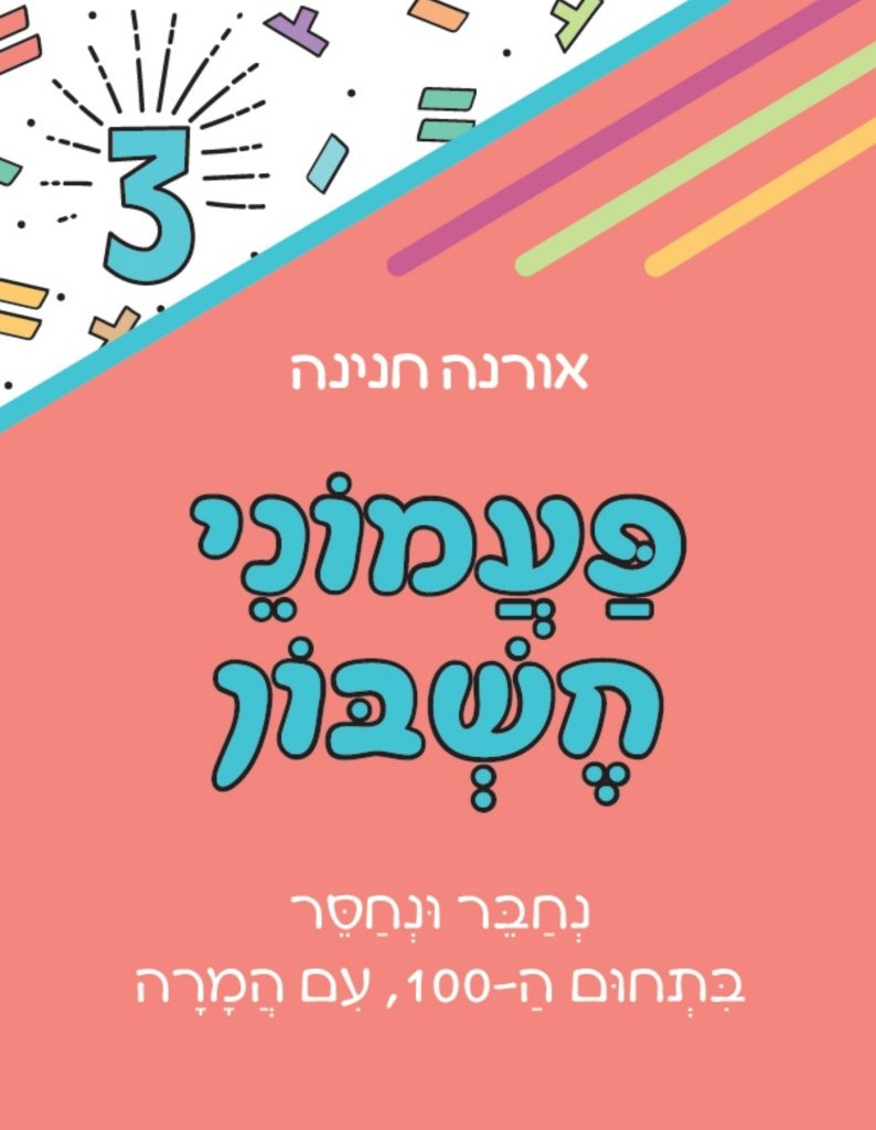 פעמוני חשבון 3 - נחבר ונחסר בתחום ה-100