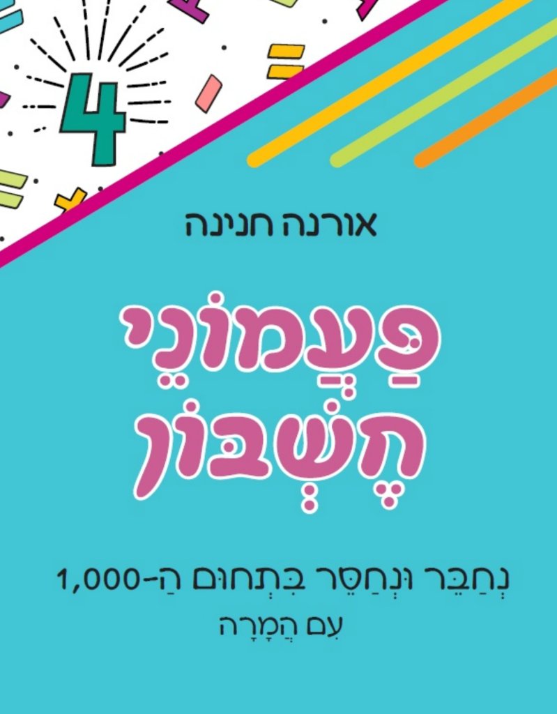 פעמוני חשבון 4 - נחבר ונחסר בתחום ה-1000